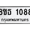 รับจองทะเบียนรถ 8ขธ 1088 กรุงเทพมหานคร