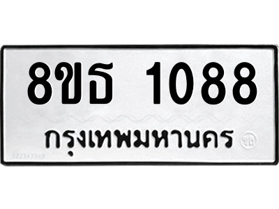 6301337684.png รับจองทะเบียนรถ 8ขธ 1088 กรุงเทพมหานคร