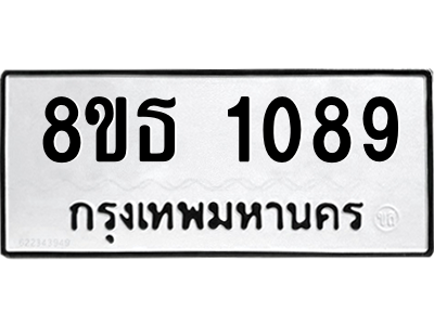 6301337690.png รับจองทะเบียนรถ 8ขธ 1089 กรุงเทพมหานคร