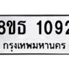 รับจองทะเบียนรถ 8ขธ 1092 กรุงเทพมหานคร