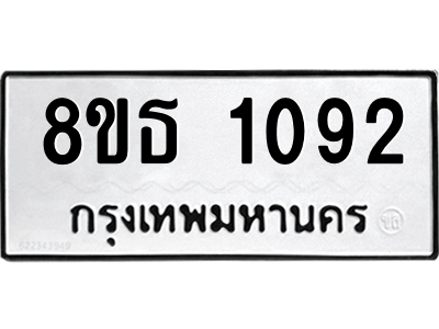 6301337696.png รับจองทะเบียนรถ 8ขธ 1092 กรุงเทพมหานคร