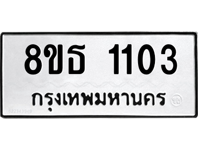 6301337702.png รับจองทะเบียนรถ 8ขธ 1103 กรุงเทพมหานคร