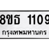 รับจองทะเบียนรถ 8ขธ 1109 กรุงเทพมหานคร