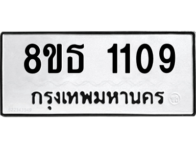 6301337708.png รับจองทะเบียนรถ 8ขธ 1109 กรุงเทพมหานคร