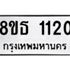 รับจองทะเบียนรถ 8ขธ 1120 กรุงเทพมหานคร