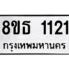 รับจองทะเบียนรถ 8ขธ 1121 กรุงเทพมหานคร
