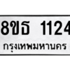รับจองทะเบียนรถ 8ขธ 1124 กรุงเทพมหานคร