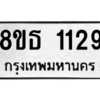 รับจองทะเบียนรถ 8ขธ 1129 กรุงเทพมหานคร