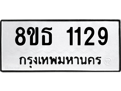 6301337732.png รับจองทะเบียนรถ 8ขธ 1129 กรุงเทพมหานคร