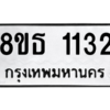 รับจองทะเบียนรถ 8ขธ 1132 กรุงเทพมหานคร