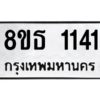 รับจองทะเบียนรถ 8ขธ 1141 กรุงเทพมหานคร