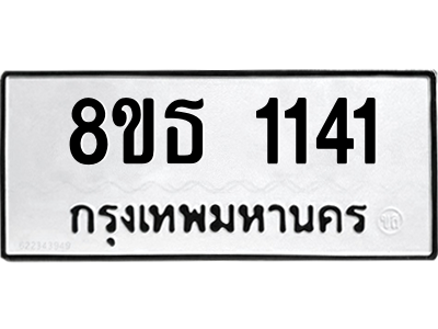 6301337744.png รับจองทะเบียนรถ 8ขธ 1141 กรุงเทพมหานคร