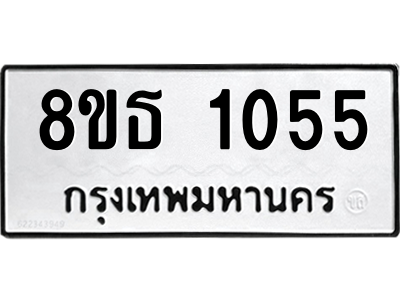 6301338502.png รับจองทะเบียนรถ 8ขธ 1055 กรุงเทพมหานคร