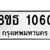 รับจองทะเบียนรถ 8ขธ 1060 กรุงเทพมหานคร