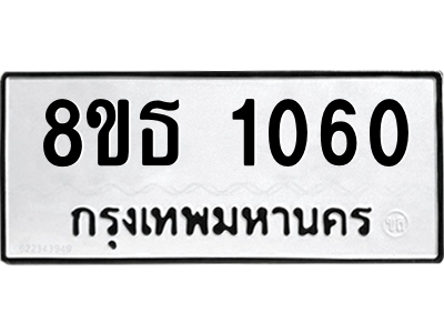 6301338508.png รับจองทะเบียนรถ 8ขธ 1060 กรุงเทพมหานคร