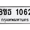 รับจองทะเบียนรถ 8ขธ 1062 กรุงเทพมหานคร
