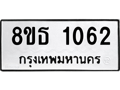 6301338514.png รับจองทะเบียนรถ 8ขธ 1062 กรุงเทพมหานคร