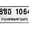 รับจองทะเบียนรถ 8ขธ 1064 กรุงเทพมหานคร