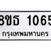 รับจองทะเบียนรถ 8ขธ 1065 กรุงเทพมหานคร