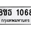 รับจองทะเบียนรถ 8ขธ 1068 กรุงเทพมหานคร