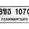 รับจองทะเบียนรถ 8ขธ 1070 กรุงเทพมหานคร