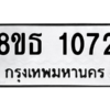รับจองทะเบียนรถ 8ขธ 1072 กรุงเทพมหานคร