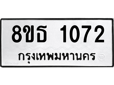 6301338544.png รับจองทะเบียนรถ 8ขธ 1072 กรุงเทพมหานคร