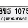 รับจองทะเบียนรถ 8ขธ 1075 กรุงเทพมหานคร