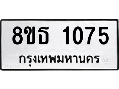 6301338550.png รับจองทะเบียนรถ 8ขธ 1075 กรุงเทพมหานคร