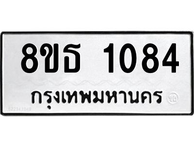 6301338562.png รับจองทะเบียนรถ 8ขธ 1084 กรุงเทพมหานคร