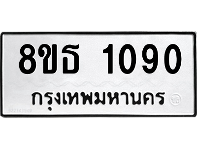 6301338568.png รับจองทะเบียนรถ 8ขธ 1090 กรุงเทพมหานคร