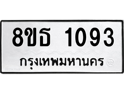 6301338574.png รับจองทะเบียนรถ 8ขธ 1093 กรุงเทพมหานคร