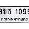 รับจองทะเบียนรถ 8ขธ 1095 กรุงเทพมหานคร