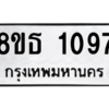 รับจองทะเบียนรถ 8ขธ 1097 กรุงเทพมหานคร