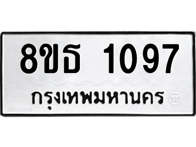 6301338592.png รับจองทะเบียนรถ 8ขธ 1097 กรุงเทพมหานคร