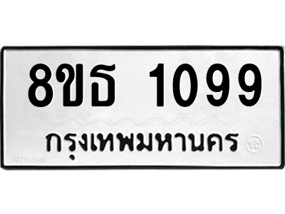 6301338598.png รับจองทะเบียนรถ 8ขธ 1099 กรุงเทพมหานคร