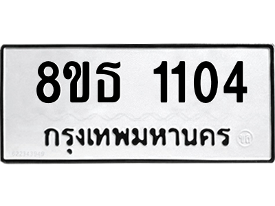 6301338610.png รับจองทะเบียนรถ 8ขธ 1104 กรุงเทพมหานคร