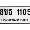 รับจองทะเบียนรถ 8ขธ 1105 กรุงเทพมหานคร