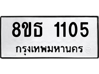 6301338616.png รับจองทะเบียนรถ 8ขธ 1105 กรุงเทพมหานคร