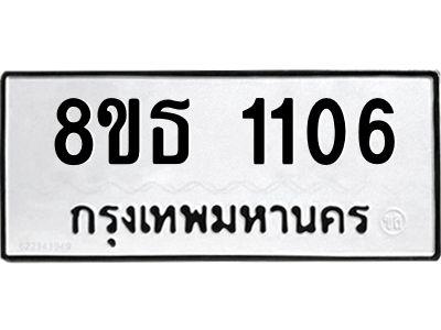 6301338622.png รับจองทะเบียนรถ 8ขธ 1106 กรุงเทพมหานคร
