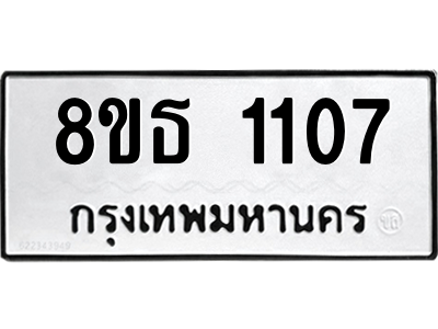 6301338628.png รับจองทะเบียนรถ 8ขธ 1107 กรุงเทพมหานคร