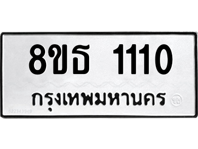 6301338634.png รับจองทะเบียนรถ 8ขธ 1110 กรุงเทพมหานคร