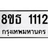 รับจองทะเบียนรถ 8ขธ 1112 กรุงเทพมหานคร