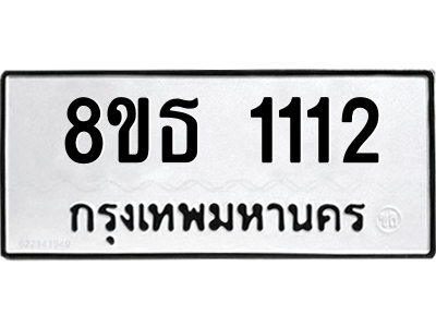 6301338640.png รับจองทะเบียนรถ 8ขธ 1112 กรุงเทพมหานคร