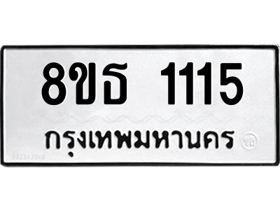 6301338646.png รับจองทะเบียนรถ 8ขธ 1115 กรุงเทพมหานคร