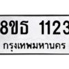 รับจองทะเบียนรถ 8ขธ 1123 กรุงเทพมหานคร