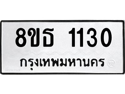 6301338664.png รับจองทะเบียนรถ 8ขธ 1130 กรุงเทพมหานคร