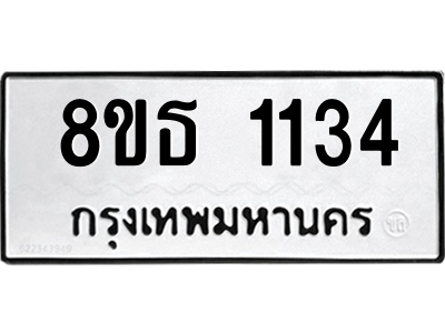 6301338670.png รับจองทะเบียนรถ 8ขธ 1134 กรุงเทพมหานคร