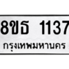 รับจองทะเบียนรถ 8ขธ 1137 กรุงเทพมหานคร