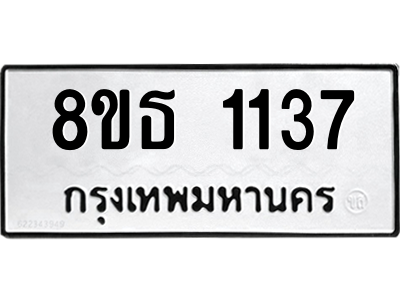 6301338676.png รับจองทะเบียนรถ 8ขธ 1137 กรุงเทพมหานคร